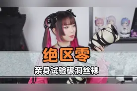 为了还原动漫角色，小姐姐亲身试验破洞丝袜