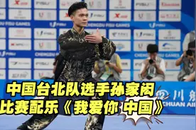 中国台北队选手孙家闳斩获金牌，比赛配乐用《我爱你，中国》视频封面