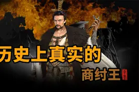 历史上的纣王到底什么样子视频封面