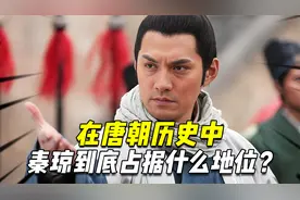 在唐朝历史中，秦琼到底占据一个什么地位？与演义中的他有何不同视频封面