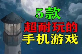 不肝不氪！5款必玩的十款超精品手机游戏推荐【手游丨推荐】视频封面