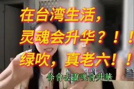在台湾生活，灵魂会升华？绿配真老六。视频封面