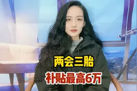 两会：生娃到底能拿多少钱？三胎补贴最高6万？这些城市已发钱！视频封面