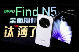 「小白」OPPO Find N5 全面测评：除了钛薄  还有哪些亮点？