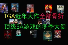 TGA今年神作全部骨折。真顶级游戏冬季大促视频封面