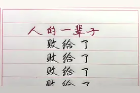 人生一辈子不容易，如果你能看淡一切，活得就会很轻松，你说呢？视频封面