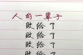 人生一辈子不容易，如果你能看淡一切，活得就会很轻松，你说呢？视频封面