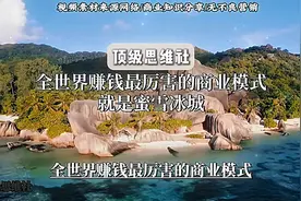 全世界赚钱最厉害的商业模式就是蜜雪冰城，它根本不靠卖奶茶赚钱视频封面