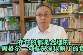 存在的都是合理的：黑格尔一句被深深误解了的话视频封面