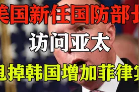 美国新任国防部长访问亚太，甩掉韩国增加菲律宾，意味深长R视频封面