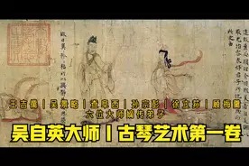 ［古琴大赏］集梅庵派与吴门之长｜吴自英大师《古琴艺术》第一卷视频封面