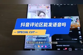 抖音直播评论区怎么发语音 评论区如何发语音 抖音视频如何发语音