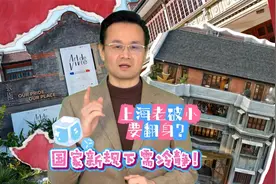 上海老破小要翻身？国家新规下需冷静视频封面