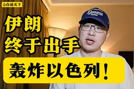 伊朗轰炸以色列视频封面