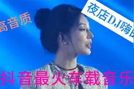 十首超劲嗨DJ重低音舞曲建议戴上耳机开大音量聆听好听好赞好心情