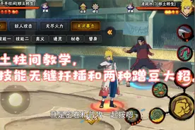 夕风教学：秽土柱间教学，二技能无缝扦插和两种蹭豆大招。