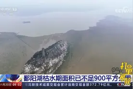 鄱阳湖枯水期面积已不足900平方公里视频封面
