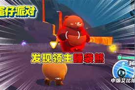 蛋仔派对：熔心山脉抓住领主大胖熊！