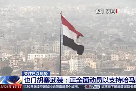 也门胡塞武装：正全面动员以支持哈马斯视频封面