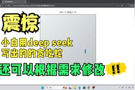 震惊 小白用deep seek写出的贪吃蛇，可以根据需求进行修改视频封面