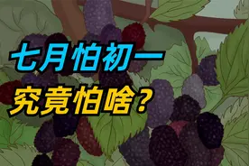 老话说“七月怕初一”，明日七月初一，究竟怕啥？视频封面