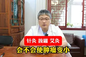 肿瘤患者可以做针灸，艾灸，拔管？会让肿瘤变小吗？1.1视频封面