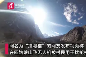 一游客飞无人机在四川阿坝被反制枪打下  警方：已采取强制措施视频封面
