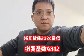 你们的工资达到浙江社保2024最低缴费基数4812了吗视频封面