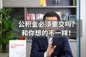 公积金必须要交吗？和你想的不一样！