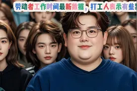 引发热议！劳动者工作时间最新数据，打工人表示有些累了
