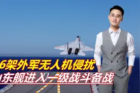 26架外军无人机侵扰，山东舰进入一级战斗备战，解放军敢亮剑迎战视频封面