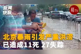 北京暴雨引发严重洪涝 已造成11死 27失踪视频封面