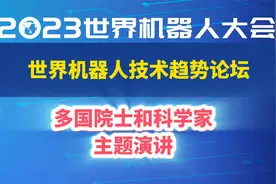 2023世界机器人大会技术趋势论坛：多国院士和科学家发表主题演讲视频封面
