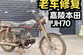 复刻老爸首辆摩托！嘉陵本田70重生记视频封面