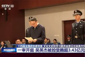 一审开庭 吴英杰被控受贿超3.43亿元视频封面