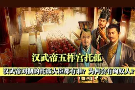 汉武帝打了一辈子匈奴，临终前为何会指定一个匈奴人做托孤重臣？