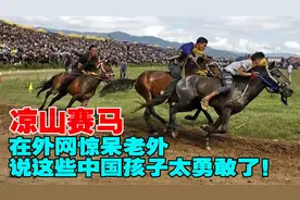 凉山赛马，在外网惊呆老外，说这些中国孩子太勇敢了！视频封面