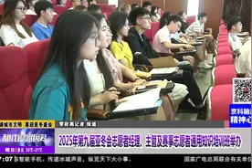 2025年第九届亚冬会志愿者经理 主管及赛事志愿者知识培训班举办视频封面