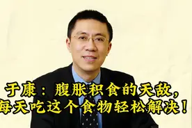 于康：腹胀积食的天敌，每天吃这个食物轻松解决！视频封面