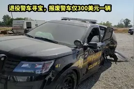 退役警车寻宝，报废警车仅300美元一辆，一组灯就能回本视频封面