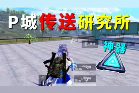 解锁虫洞装置新功能！超远距离传送，能一秒从P城瞬移到研究所！
