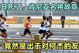 丑死了，肯尼亚名将承认北京半马赛放水，竟然是出于对何杰的友谊视频封面
