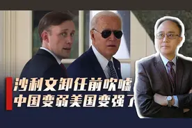 美国政权更迭临近，沙利文卸任前撂狠话：中国弱了，美国变强了视频封面