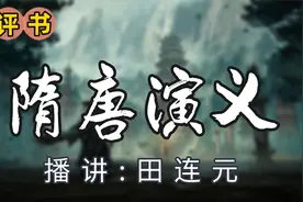评书《隋唐演义》田连元（101-105）视频封面