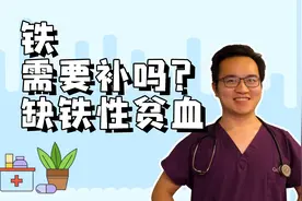 什么人需要补铁？怎么能看出自己是不是缺铁性贫血?3分钟讲清楚