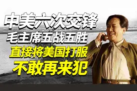 中美史上六次开战，毛主席五战五胜，直接将美国打服不敢再来犯