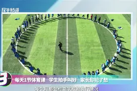 每天1节体育课，学生拍手叫好，家长却犯了愁视频封面