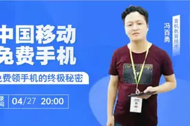 第四节：中国移动免费领手机的套路视频封面