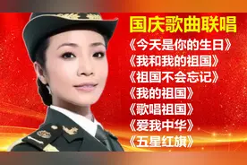 国庆歌曲联唱《今天是你的生日》《我和我的祖国》《五星红旗》等