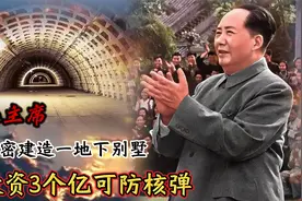 1969年，毛主席秘密建一地下别墅，投资3个亿，可防核弹冲击视频封面